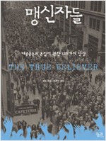 맹신자들 - 대중운동의 본질에 관한 125가지 단상 (알소23코너)