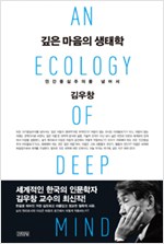 깊은 마음의 생태학 - 인간중심주의를 넘어서 (집94코너)