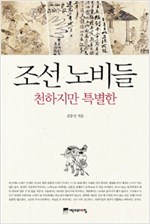 조선 노비들 천하지만 특별한 (알사85코너)
