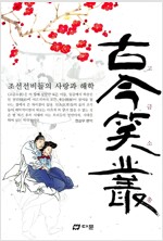 고금소총(古今笑叢) - 조선선비들의 사랑과 해학 (한14코너)