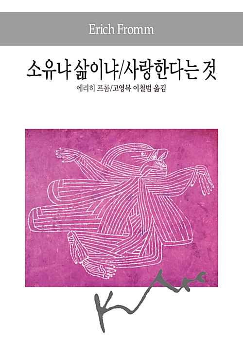 소유냐 삶이냐 / 사랑한다는 것 (알44코너)