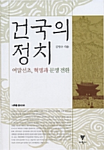 건국의 정치 - 여말선초 혁명과 문명 전환 (역48코너)