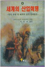 세계의 산업혁명 - 영국, 유럽 및 해외의 장기 경제발전 (알역33코너)