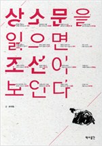 상소문을 읽으면 조선이 보인다 (알역70코너)
