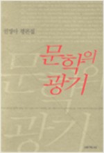 문학의 광기 - 권명아 평론집(알인47코너)