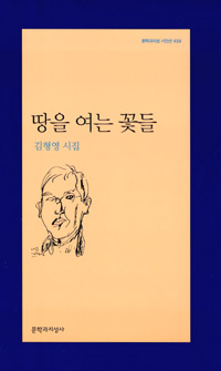 김형영 시집 - 땅을 여는 꽃들(초판) (문4코너)
