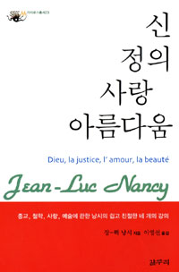신 정의 사랑 아름다움 - 종교, 철학, 사랑, 예술에 관한 낭시의 쉽고 친절한 네 개의 강의 (알작46코너)