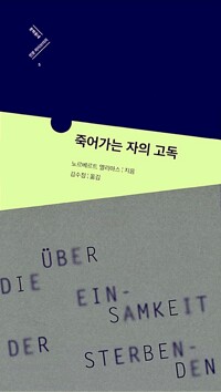 죽어가는 자의 고독(개역판) (인53코너)