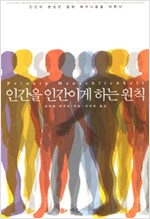 인간을 인간이게 하는 원칙 - 인간의 본성은 협력 메커니즘을 따른다 (알철45코너)
