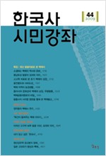 한국사 시민강좌 제44집 - 특집 : 최신 발굴자료로 본 백제사 (알역41코너)