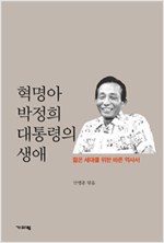 혁명아 박정희 대통령의 생애 - 젊은 세대를 위한 바른 역사서 (알역46코너)