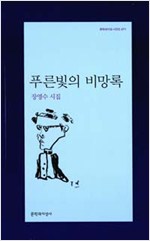 장영수 시집 - 푸른빛의 비망록 (시코너)