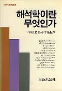 해석학이란 무엇인가 - 해석학의 경향을 정리한 해석학 입문 (알철79코너)