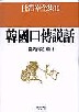 한국구전설화 : 경상남도편 1 - 임석재전집 10 (나36코너) 