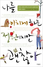 나를 미치게 하는 정원이지만, 괜찮아 (알마27코너)
