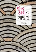 한국신화의 재발견 (알인63코너)