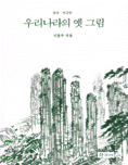 우리 나라의 옛그림 (177코너)