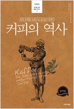 커피의 역사- 세계 경제를 뒤흔드는 물질의 일대기, 완역본 (알커코너)
