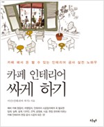 카페 인테리어 싸게 하기 - 카페 해서 돈 벌 수 있는 인테리어 공사 실전 노하우 (알건7코너)
