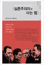 실존주의자로 사는 법 (알철75코너)