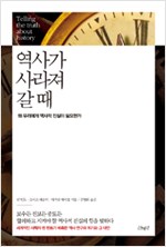 역사가 사라져갈 때 - 왜 우리에게 역사적 진실이 필요한가 (마6코너)