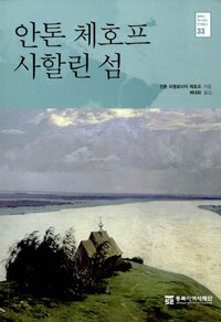 안톤 체호프 사할린 섬 - 동북아 역사재단 번역총서 33 (알민7코너)