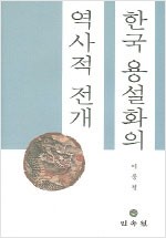 한국 용설화의 역사적 전개 (저자서명본) (알민5코너)