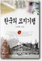 한국의 묘지기행 2 (알오4코너)
