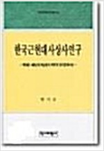 한국근현대사상사연구 - 1930, 40년대 백남운의 학문과 정치경제사상 (역39코너)