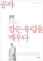 공자, 잠든 유럽을 깨우다 - 유럽 근대의 뿌리가 된 공자와 동양사상 (알동38코너)