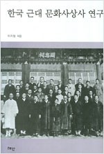 한국 근대 문화사상사 연구 (알역39코너)