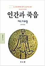 인간과 죽음 (마14코너)