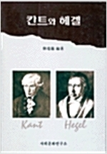 칸트와 헤겔 (철6코너)