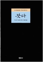 붓다 - 온누리를 감싸는 자비와 예지의 빛 (알작29코너)