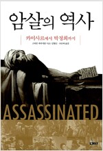 암살의 역사 - 카이사르에서 박정희까지 (역45코너)