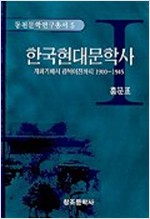 한국현대문학사 1 - 개화기에서 광복이전까지 1900-1945 (알집76코너)
