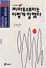 짜라투스트라는 이렇게 말했다 - 홍신사상신서 1 (알철71코너)