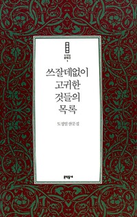 쓰잘데없이 고귀한 것들의 목록 - 도정일 산문집 (수코너)