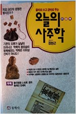 오늘의 사주학 - 올바로 쓰고 곧바로 푸는 (알풍7코너)