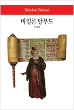 바빌론 탈무드 (집91코너)