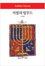 카발라 탈무드 (집92코너)