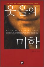 웃음의 미학 - 고대 그리스 로마 시대부터 20세기까지 서양의 웃음이론 (알미4코너)