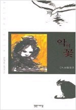보들레르 시집 - 악의 꽃 (시8코너)