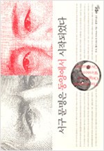 서구 문명은 동양에서 시작되었다 (알91코너)
