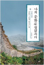 나의 문화유산답사기 8 - 강물은 그렇게 흘러가는데, 남한강편 (답코너)