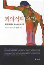 죄의식과 욕망 - 강박신경증과 히스테리의 근원 (알사39코너)