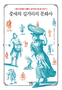 중세의 길거리의 문화사 - 중세 서민들의 생활사, 길거리의 장사꾼 이야기 (알역33코너)