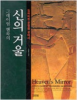 신의 거울 - 잃어버린 문명을 찾아서 (알가21코너)
