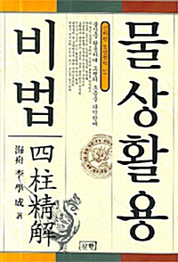 물상활용 비법 - 신비한 동양철학 31 (풍0코너)