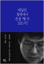 매달린 절벽에서 손을 뗄 수 있는가? 무문관, 나와 마주 서는 48개의 질문 (인코너)